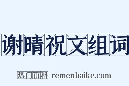 谢晴祝文组词是什么意思的图片